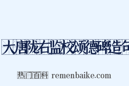大唐陇右监校颂德碑造句是什么意思的图片